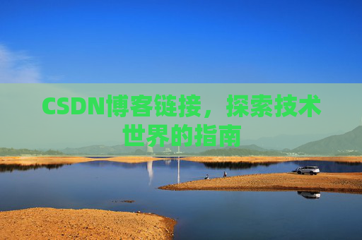 CSDN博客链接,探索技术世界的指南